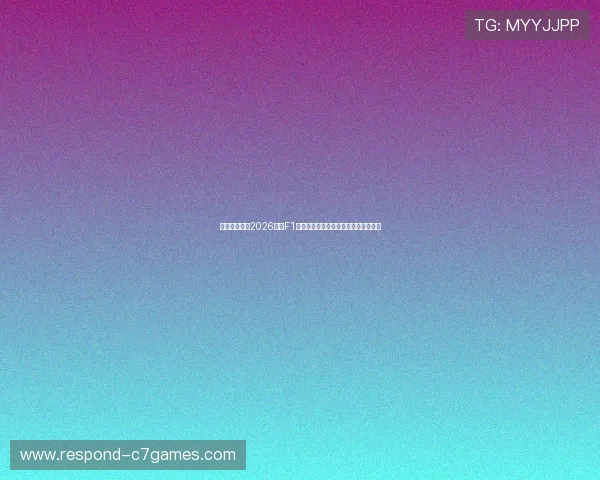 法拉利车队在2026赛季F1挑战中迎来新战略变革，力争重返巅峰